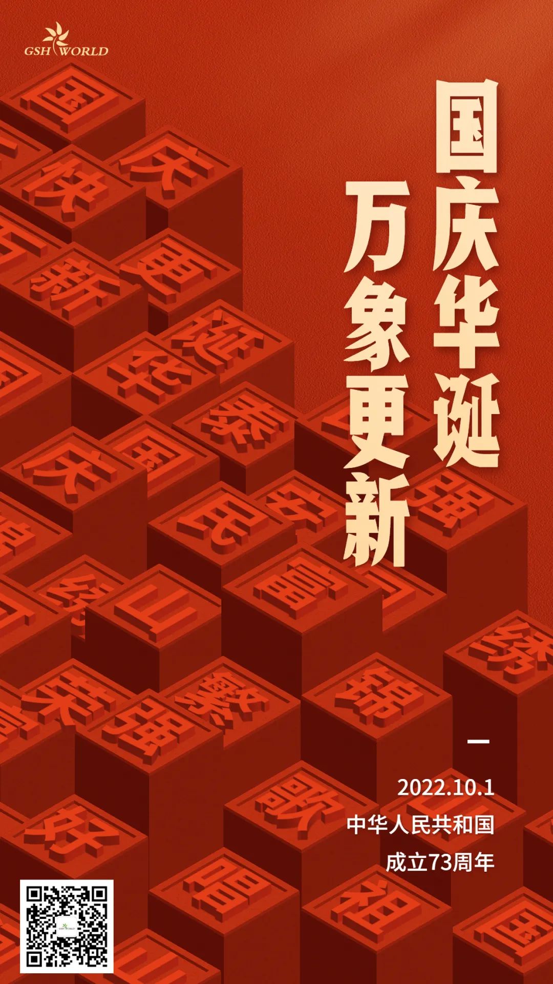 國慶 | 國慶華誕，萬象更新