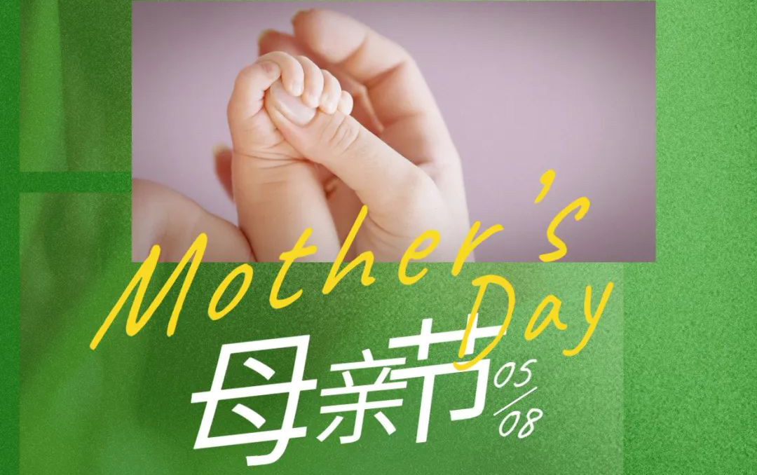 母親節(jié) - 歲月不止，唯愛，始終如一