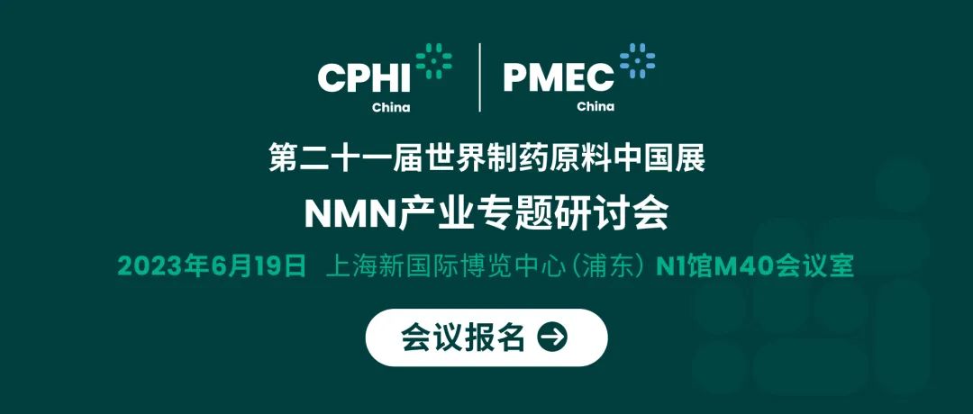 會議報名丨NMN產(chǎn)業(yè)專題研討會——成就逆齡神話，助推NMN在中國健康發(fā)展