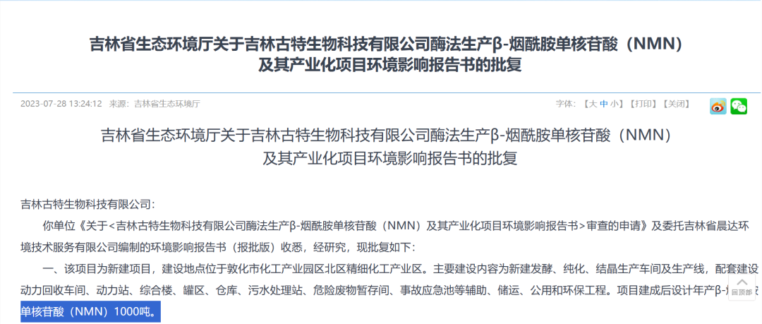 總投資5.8億，年產(chǎn)1000噸NMN產(chǎn)業(yè)化項(xiàng)目獲批復(fù)！