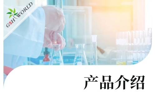產(chǎn)品介紹 - 谷胱甘肽在食品領(lǐng)域的廣泛應(yīng)用