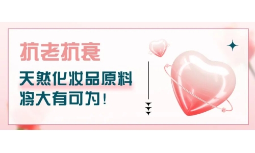 抗老抗衰，天然化妝品原料將大有可為！