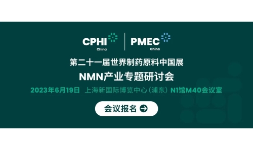 會(huì)議報(bào)名丨NMN產(chǎn)業(yè)專題研討會(huì)——成就逆齡神話，助推NMN在中國(guó)健康發(fā)展