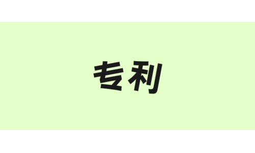 古特生物“一種酶法制備谷胱甘肽的方法”獲美國(guó)專(zhuān)利！